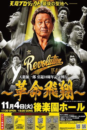 Tenryu Genichiro Retirement 10th Anniversary Event (2025) poster