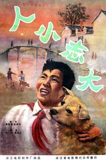 人小志大 (1959) poster