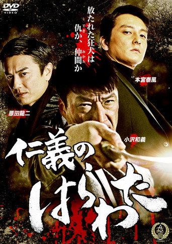 Jingi no Harawata (2016) poster