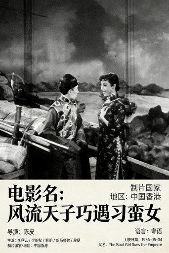 风流天子巧遇刁蛮女 (1956) poster