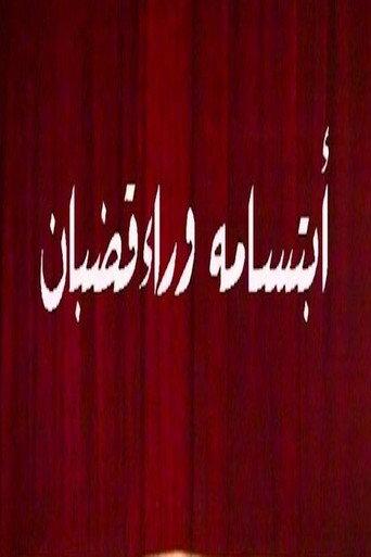 ابتسامة وراء قضبان (1986) poster