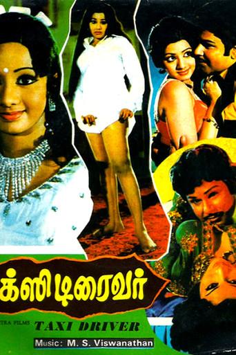 டாக்ஸி டிரைவர் (1978) poster