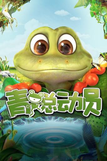 Adventure of Frog (2016) poster