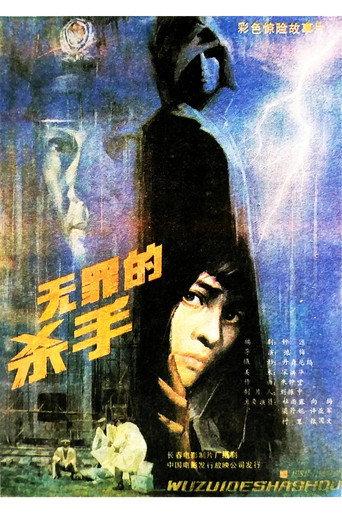 Innocent Killer (1988) poster