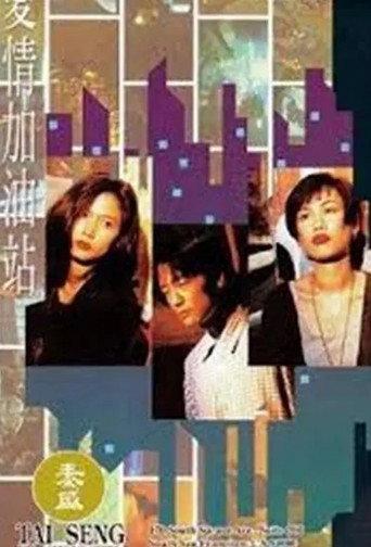 Touches of Love (1994) poster