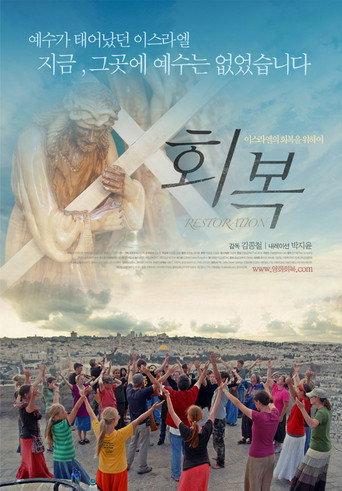 Restoration (2010) poster