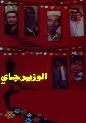 The Minister Is Coming (1986) poster