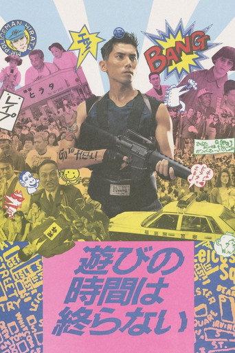 Playtime Never Ends (1991) poster