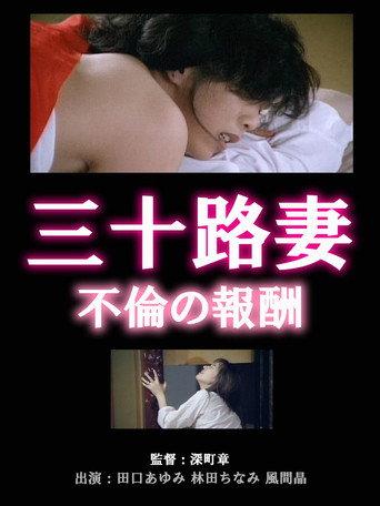 Thirty-something Wife: Reward for Adultery (1995) poster