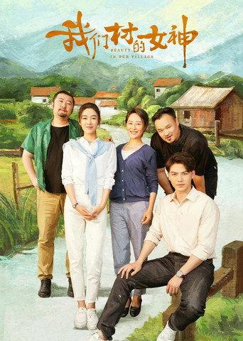 我们村的女神 (2023) poster