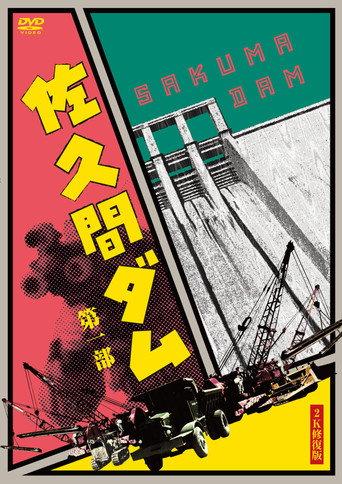 Sakuma Dam Part One (1954) poster