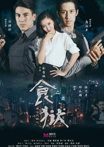 Di Qi Zhi Yan Zhi Shi Yu (2017) poster
