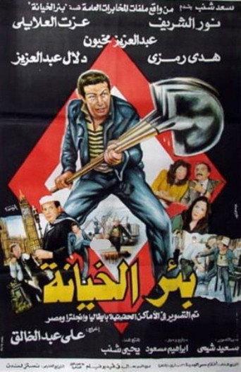The Well of Treason (1987) poster