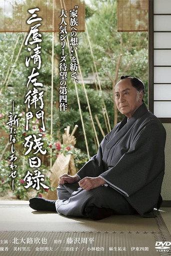 三屋清左衛門残日録 新たなしあわせ (2020) poster