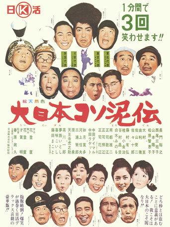 Dai nippon kosodoro den (1964) poster