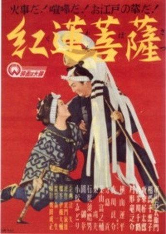 Guren bosatsu (1949) poster