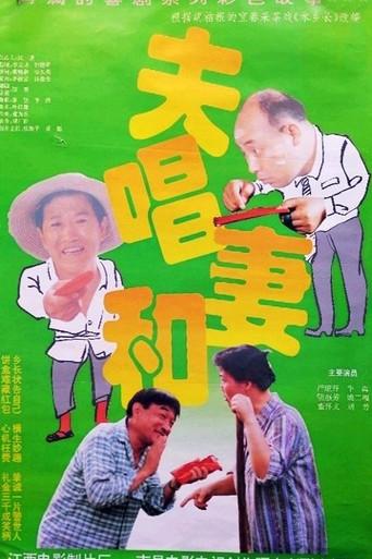 夫唱妻和 (1996) poster