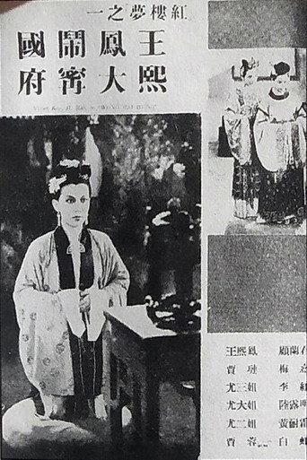 王熙凤大闹宁国府 (1939) poster