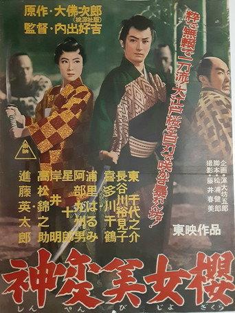 神変美女桜 (1956) poster