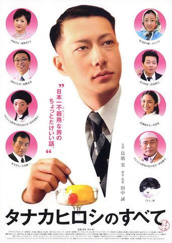 タナカヒロシのすべて (2005) poster