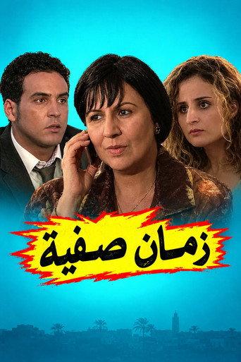Zman Sfia (2012) poster