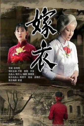 嫁衣 (2014) poster
