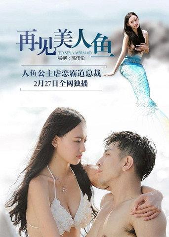 Goodbye Mermaid (2016) poster