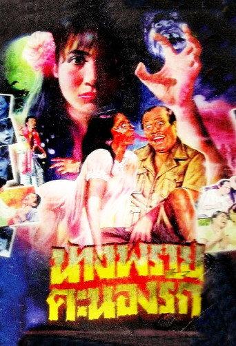 High-Spirited Ghost Loves (1984) poster