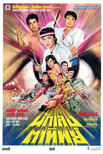 นักเลงตาทิพย์ (1980) poster