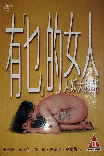 有乜的女人 (1994) poster