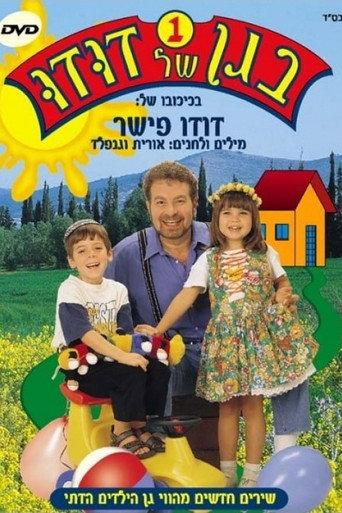Dudu's Garden 1 (2004) poster