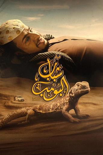 Shabab Albomb (2024) poster