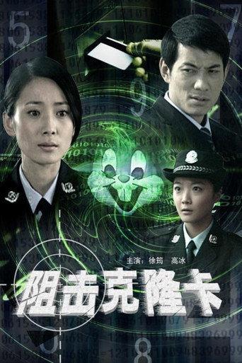 阻击克隆卡 (2009) poster