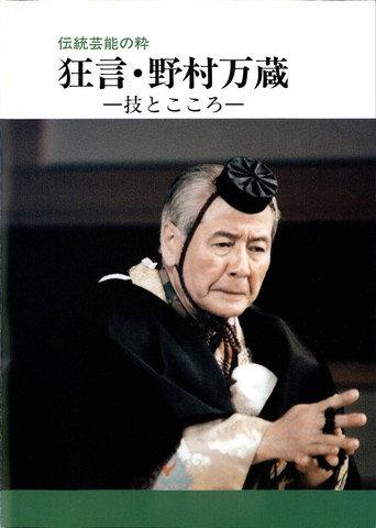 狂言・野村万蔵 (1999) poster