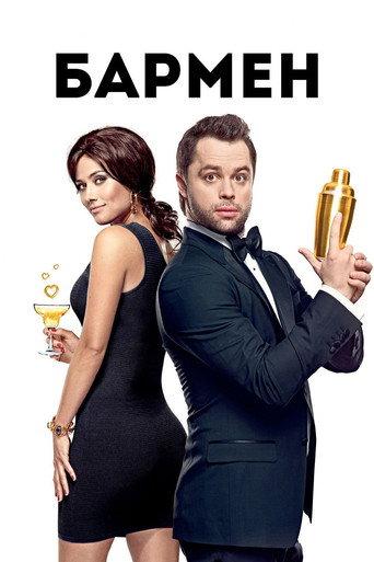 The Bartender (2015) poster