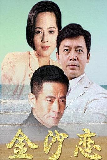 金沙恋 (1991) poster
