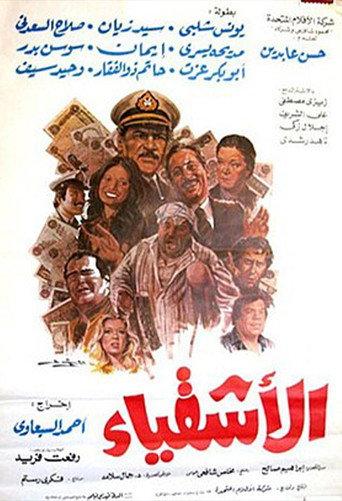 Al Ashqia (1984) poster