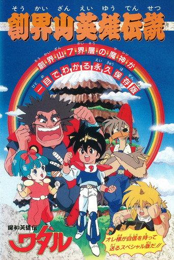 Mashin Hero Wataru: Mt. Soukai Heroic Legend (1990) poster