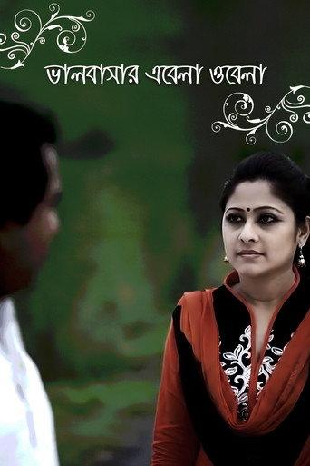 ভালবাসার এবেলা ওবেলা (2010) poster