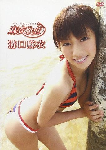 溝口麻衣 麻衣self (2007) poster