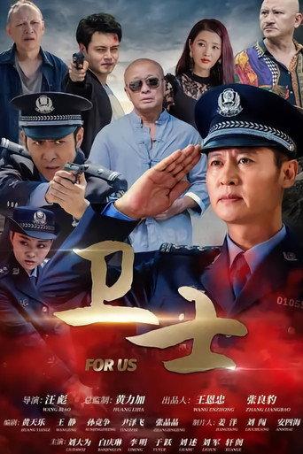 卫士 (2022) poster