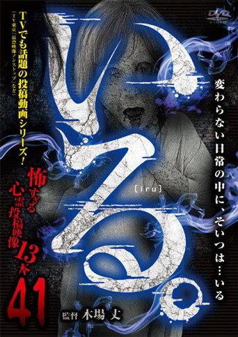 「Iru.」~ Kowasugiru Tōkō Eizō 13-hon ~ Vol.41 (2022) poster