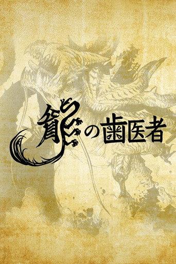 The Dragon Dentist (2014) poster