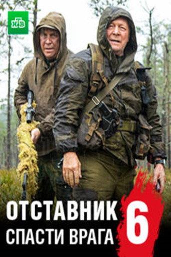 Отставник. Спасти врага (2019) poster