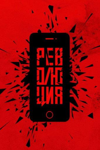 Революция: Президент (2019) poster