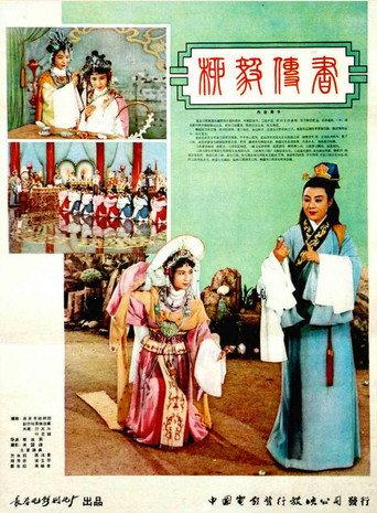 柳毅传书 (1962) poster