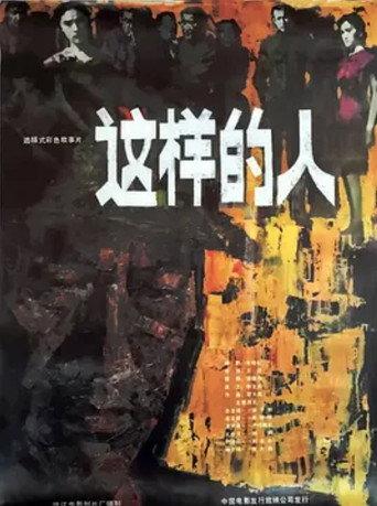 这样的人 (1984) poster