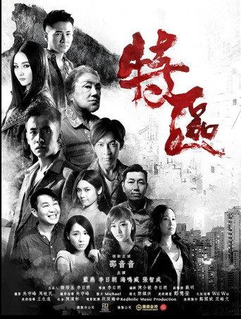 特區 (2019) poster