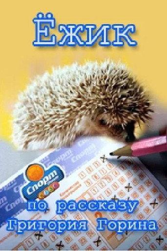 Hedgehog (1979) poster