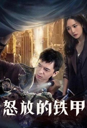 怒放的铁甲 (2021) poster